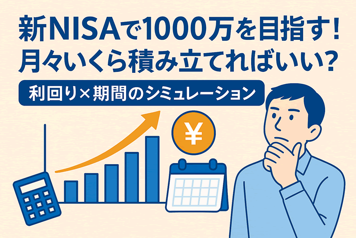 新NISAで1000万円を目指す!月々いくら積み立てればいい?シミュレーションで徹底解説