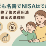 子ども名義でNISAはできる？ジュニアNISA終了後の賢い運用法と教育資金の準備術