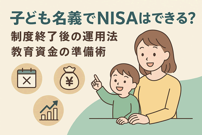 子ども名義でNISAはできる?ジュニアNISA終了後の賢い運用法と教育資金の準備術
