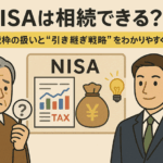 NISAは相続できる？非課税枠の扱いと“引き継ぎ戦略”をわかりやすく解説