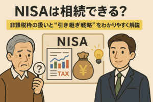 NISAは相続できる？非課税枠の扱いと“引き継ぎ戦略”をわかりやすく解説