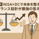 新NISAと企業型DC(確定拠出年金)は併用できる?2つの制度を活かす“最強の資産形成術”