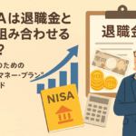 NISAは退職金とどう組み合わせるべき?会社員のための“引退後マネープラン”完全ガイド
