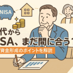 50代から備えるNISA戦略|“退職前10年”をどう使うかで老後が変わる