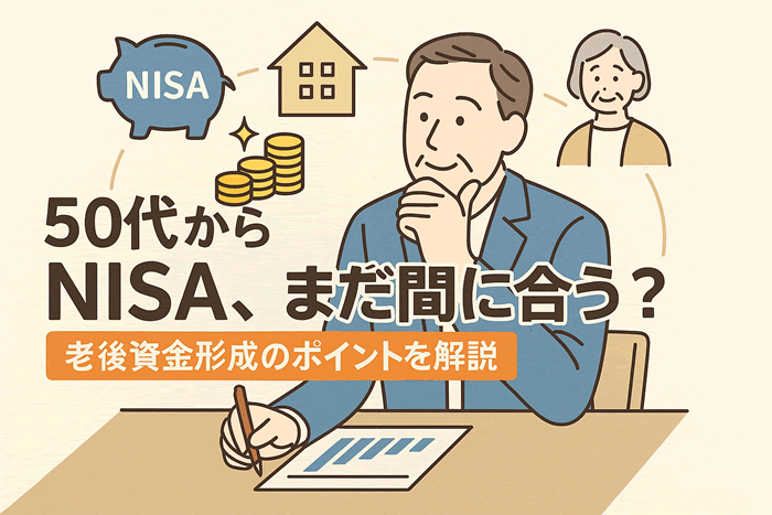 50代から備えるNISA戦略|“退職前10年”をどう使うかで老後が変わる