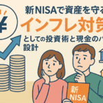 新NISAで資産を守る!“インフレ対策”としての投資術と現金のバランス設計