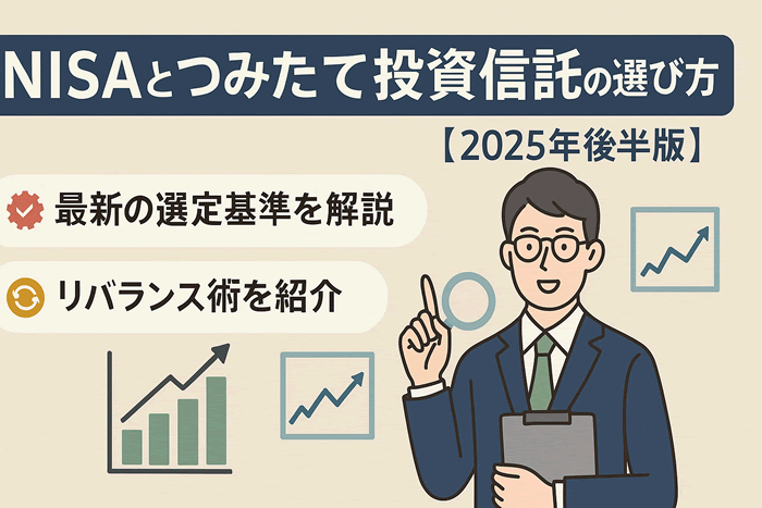 NISAとつみたて投資信託の選び方【2025年後半版】|最新の選定基準とリバランス術を解説