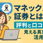 マネックス証券とは？リアルな評判と口コミから見える真実と活用術