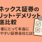 マネックス証券のメリット・デメリット徹底比較｜初心者にとって本当に使いやすい証券会社とは？