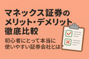マネックス証券のメリット・デメリット徹底比較｜初心者にとって本当に使いやすい証券会社とは？