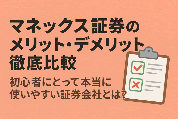 マネックス証券のメリット・デメリット徹底比較|初心者にとって本当に使いやすい証券会社とは?