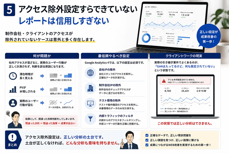 アクセス除外設定すらできていないレポートは信用しすぎない